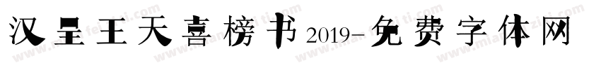 汉呈王天喜榜书 2019字体转换